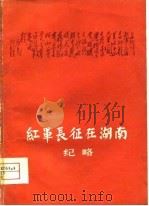 红军长征在湖南纪略   1979  PDF电子版封面  11109·100  湖南省红军长征调查办公室编 