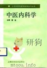 中医内科学   1991  PDF电子版封面  7532323889  蔡淦主编 