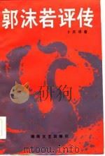 郭沫若评传   1986  PDF电子版封面    卜庆华著 