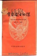 京剧剧目初探   1963年03月第1版  PDF电子版封面    周君起 