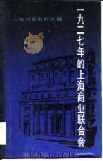 一九二七年的上海商业联合会   1983年04月第1版  PDF电子版封面    上海市档案馆编 