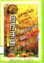 食疗手册   1998  PDF电子版封面  7536439628  陈嘉祥主编 