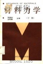 材料力学  下   1987  PDF电子版封面  7810230271  蒋嘉俊，汪呜皋主编 