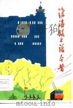 淮海路上话今昔（1976 PDF版）