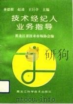 技术经纪人业务指导   1994  PDF电子版封面  7538825533  黑龙江省技术市场协会编 