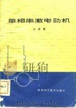 单相串激电动机   1980  PDF电子版封面  15202·7  汪国梁著 