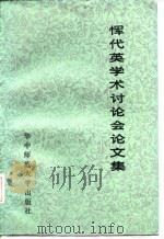 恽代英学术讨论会论文集  1985   1985  PDF电子版封面    李良明编 