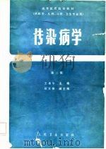 传染病学  第2版   1980  PDF电子版封面    王季午 