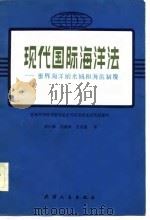 现代国际海洋法  世界海洋的水域和海底制度   1981  PDF电子版封面    苏联科学院国家和法研究所海洋法研究室编写；吴云琪等译 