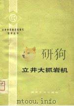 立井大抓岩机   1981  PDF电子版封面  15035·2351  简富昌主编 