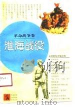 淮海战役（1991年06月第1版 PDF版）
