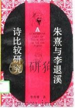 朱熹与李退溪诗比较研究（1991 PDF版）