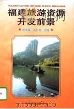 福建旅游资源开发前景   1994  PDF电子版封面  7501727678  陈及霖，庄仁想主编 
