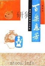 百药惠芳（1994 PDF版）