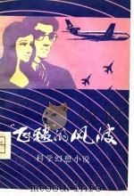 科学幻想小说  “飞毯”的风波（1980 PDF版）