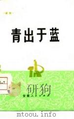 青出于蓝  话剧   1975  PDF电子版封面    鞍山马钢铁机修厂工人创作组编剧 