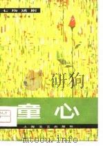 童心  七场话剧（1979 PDF版）