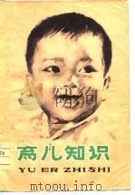 育儿知识   1978年06月第1版  PDF电子版封面    本书编写组 