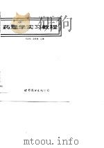 药理学实习教程   1989  PDF电子版封面  7506206471  林志彬，金有豫主编 