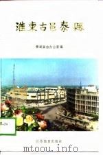 淮东古邑泰县（1989 PDF版）