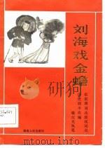 刘海戏金蟾   1959  PDF电子版封面    银汉光执笔 