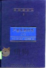 日本经济史  5   产业化的时代（下册）   1998年02月第1版  PDF电子版封面    （日）西川俊作  阿部武司 