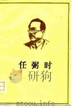 任弼时（1979 PDF版）