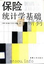 保险统计学基础（1991 PDF版）