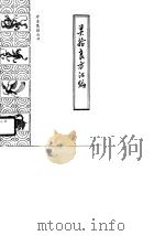 灵验良方汇编   1986年10月第1版  PDF电子版封面    清  田间来是庵 
