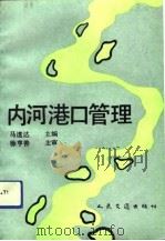 内河港口管理（1992 PDF版）