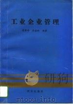 工业企业管理   1993  PDF电子版封面  7805940185  樊黎明，张嘉林编著 
