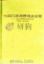 纯阳吕祖功理功法诠释  太乙金华宗旨今译   1994  PDF电子版封面  7119007130  王魁溥编译注释 