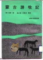 蒙古游牧记   1991  PDF电子版封面  7203014789  （清）张穆撰；张正明，宋举成点校 