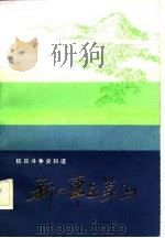 新四军在茅山-抗日斗争史料选（1982.09 PDF版）