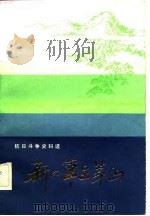 新四军在茅山-抗日斗争史料选   1982.09  PDF电子版封面    镇江地区茅山革命历史纪念馆筹备小组办公室 