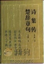 古典名著普及文库  楚辞章句（1989 PDF版）