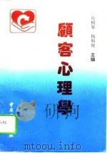 顾客心理学   1995  PDF电子版封面  7504423343  任树军，杨明侠主编 