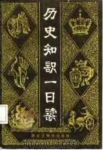 历史知识一日读   1987  PDF电子版封面  7531600234  王利克编 