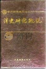 清史研究概说（1991 PDF版）