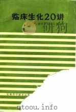 临床生化20讲   1980  PDF电子版封面  14200·9  安徽医学院生化教研组编 