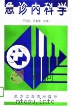 急诊内科学  试用本   1997  PDF电子版封面  7531630923  于汉力，王新春主编 