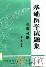 基础医学试题集  生理分册（1994 PDF版）