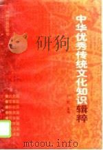 中华优秀传统文化知识辑粹（1996 PDF版）