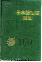 日本国宪法精解   1990  PDF电子版封面  7800780171  （日）宫泽俊义 