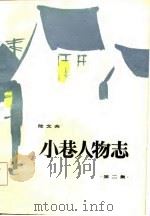 小巷人物志  第2集（1986 PDF版）