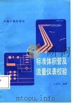 标准体积管及流量仪表校验   1987  PDF电子版封面  15210·738  王用民编著 