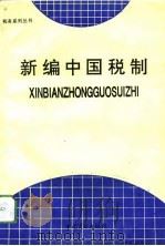 新编中国税制   1994  PDF电子版封面  7504424129  刘兴隆等主编 