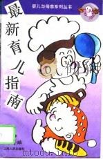 最新育儿指南   1994  PDF电子版封面  7208017123  陈奇麟编译 