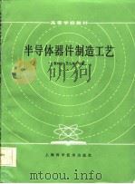 半导体器件制造工艺   1986  PDF电子版封面  15119·2469  夏海良，张安康编 