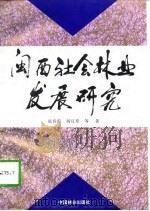 闽西社会林业发展研究   1996  PDF电子版封面  7503817267  张春霞等著 